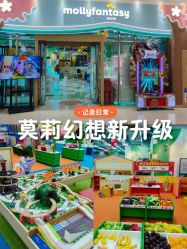 -莫莉幻想儿童乐园(珠海印象城店)