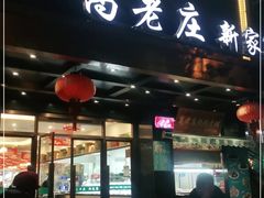 门面-高老庄新家宴(北斗星广场店)
