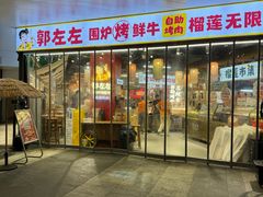 -郭左左围炉烤涮·鲜牛肉自助(梅溪新天地店)