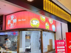 门面-穿蒸引鲜·嗲记(正大广场店)