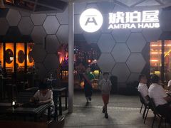 -Ambra Haus琥珀屋精酿餐厅(宝山店)