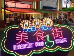 -百老汇美食街