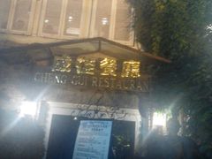 android_upload_pic-成桂西餐厅·42年的味道(五大道疙瘩楼店)