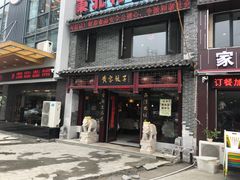 门面-黄家饺子东北特色菜馆(湖滨商业街店)