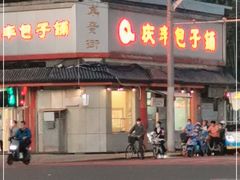 门面-庆丰包子铺(白塔寺店)