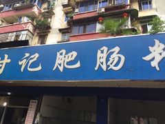 -甘记肥肠粉(马鞍北路店)