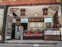 -成珠小凤饼(南华中路店)