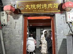 -大槐树烤肉馆