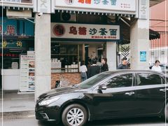 -乌糖沙茶面(民族路店)