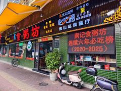-南记食粥坊·宵夜大排档(莲花店)