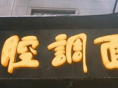 -腔调面(斜土路店)