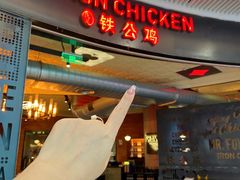 -铁公鸡·四川料理(天环广场店)