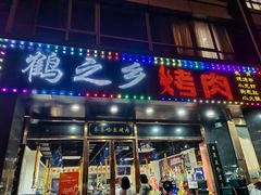 -鹤之乡·齐齐哈尔烤肉·非遗(秋涛路店)