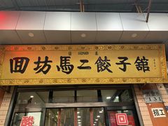 门面-回坊马二饺子馆