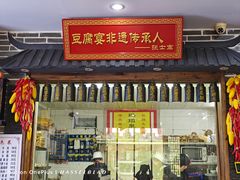 -寿州美味厨豆腐宴(寿县南门口西环路店)