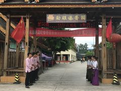 -勐旺傣香园