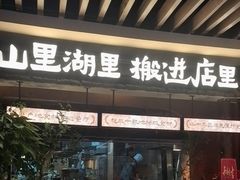-福满我家大碗厨·湘菜(上海大厦店)