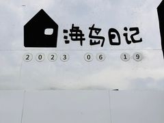 -海岛日记(养马岛店)