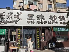 -老顺城(纬四路店)