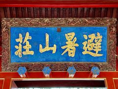 -承德避暑山庄景区