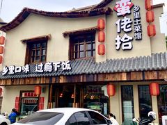 -蛮佬拾·乡里土菜馆(河西王府井店)