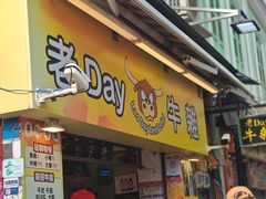 -老day牛杂(官也街总店)