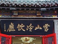门面-雪山晋乡楼(食品街店)