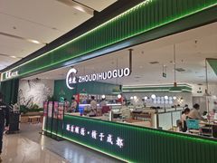 -慢搅粥底火锅(武侯大悦城店)