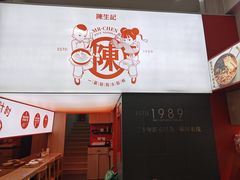 -陳生記米线·始于1989(体育场路店)