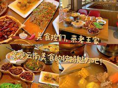 -隔壁老王·家常云南菜(花巷店)