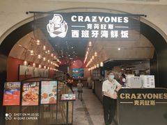 门面-CRAZYONES克芮旺斯西班牙餐厅(苏州中心店)