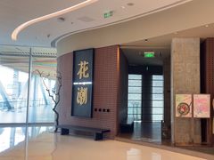 -花潮料理艺食馆(成都万象城店)