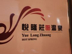 -悦隆庄温泉度假酒店