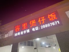 -容里煲仔饭(利丰北路店)
