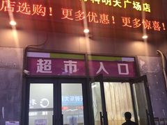 -地利生鲜(万科明天广场店)