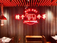 -牛事制造局牛肉火锅(莲岳路店)