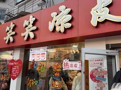-笑笑凉皮(富国街店)