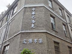 -中华巴洛克风情街