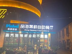 -蟹谢蒸鲜自助餐厅