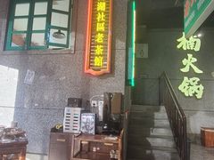 -楠火锅(哈尔滨金爵万象店)