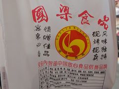 -国梁烤鸡(八大局店)