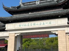 -苏州上方山国家森林公园