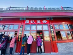 门面-秋栗香(地安门店)