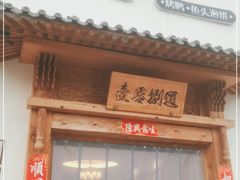 门面-壹零捌道·北京烤鸭(车公庄店)