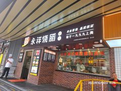 -永祥烧腊餐厅(虹口店)