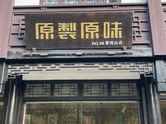 -原製原味(普陀山磐龙店)
