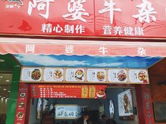 -李阿婆牛杂(鹤龙六路店)