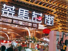 门面-茶马花街(城西银泰城店)