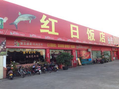 iphone_upload_pic-红日饭店(裕隆三路店)