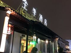 -全季酒店（苏州观前街平江路店）(原临顿路地铁站店)